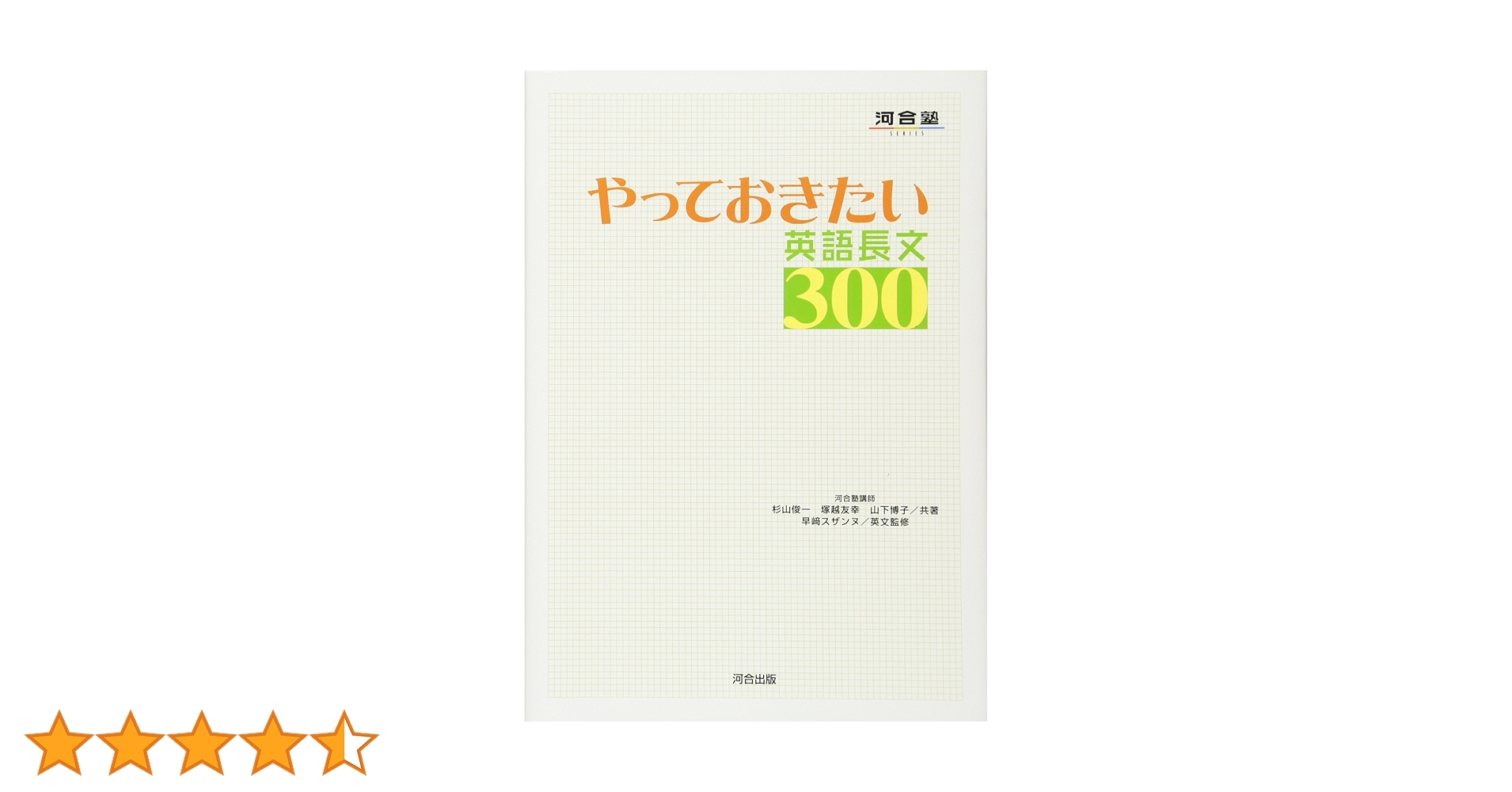 やっておきたい英語長文300 (河合塾シリーズ) | 杉山 俊一 |本 | 通販